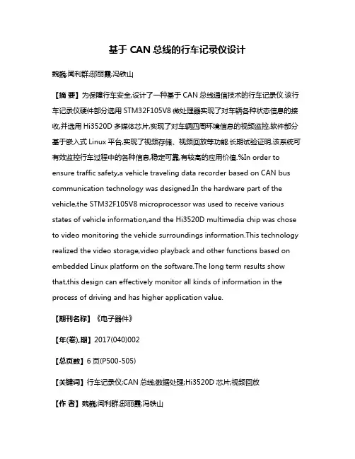 基于CAN总线的行车记录仪设计