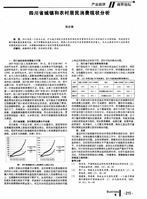 四川省城镇和农村居民消费现状分析