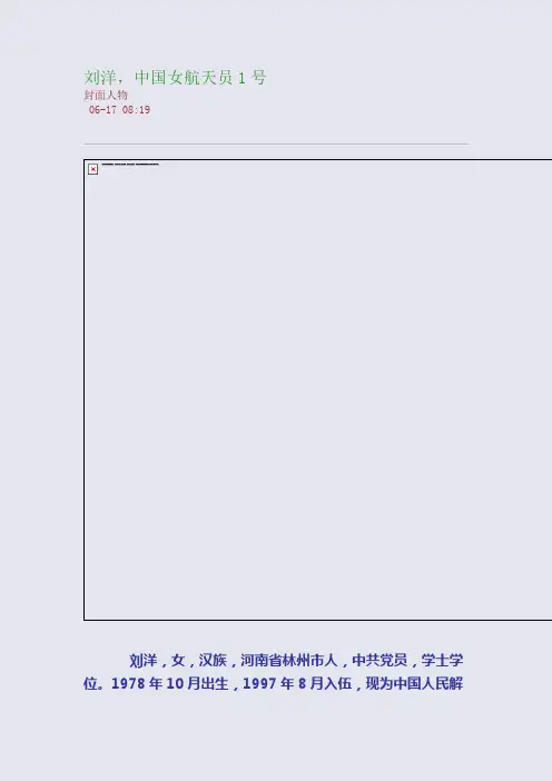 刘洋,中国女航天员1号