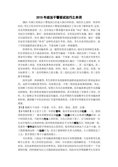 2015年浙江政法干警面试技巧之串词