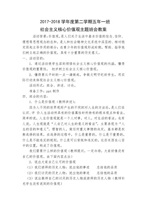 社会主义核心价值观主题班会
