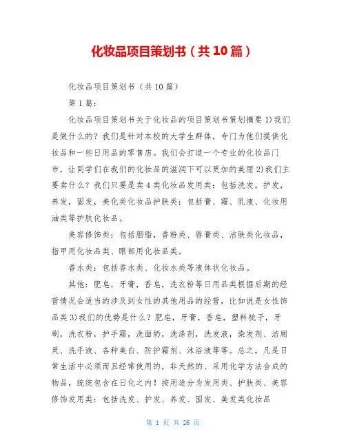 化妆品项目策划书(共10篇)