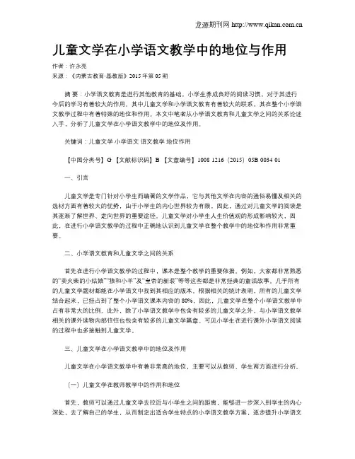 儿童文学在小学语文教学中的地位与作用