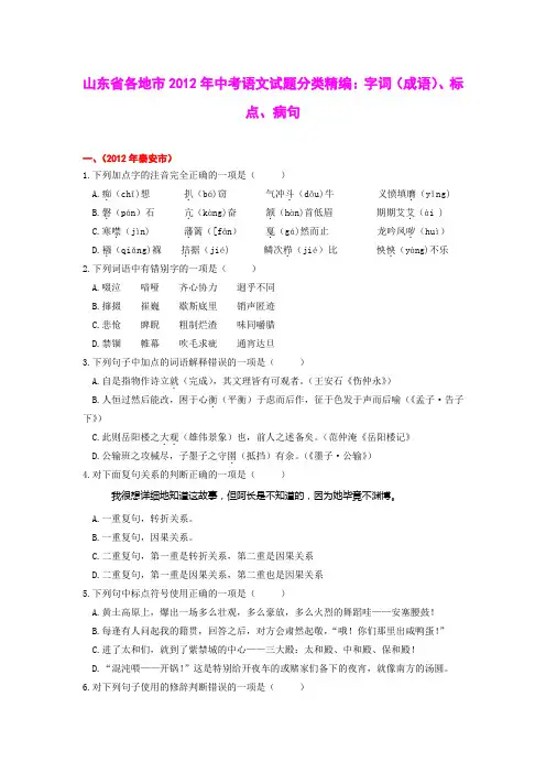山东省各地市2012年中考语文试题分类精编6：字词(成语)、标点、病句
