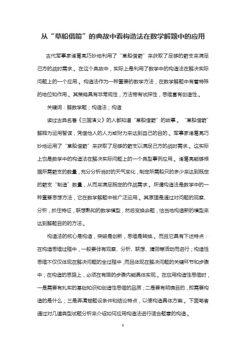 从“草船借箭”的典故中看构造法在数学解题中的应用