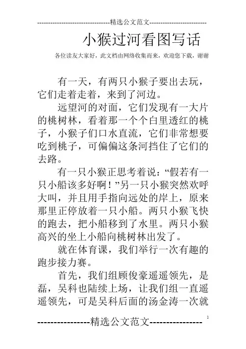 小猴过河看图写话