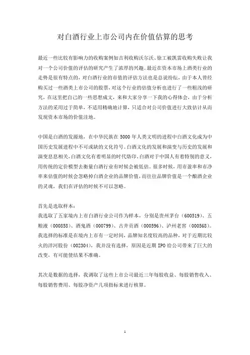对白酒行业上市公司市值估算的思考