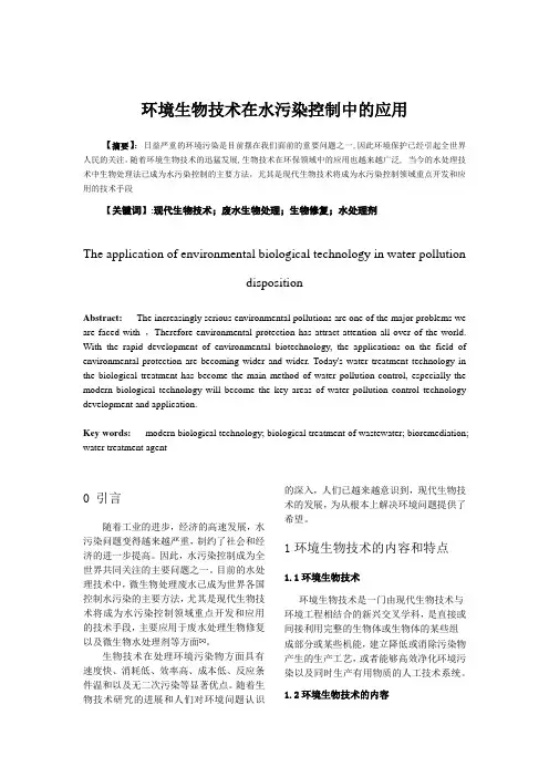 微生物在水污染控制工程中的应用
