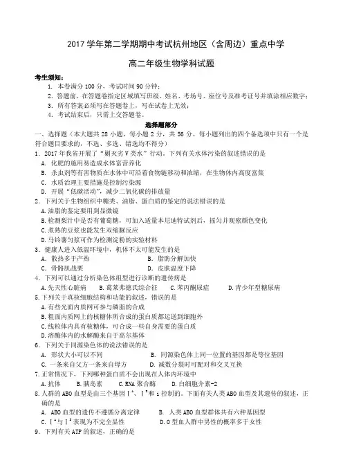 浙江省杭州地区(含周边)重点中学2017-2018学年高二第二学期期中联考生物试卷