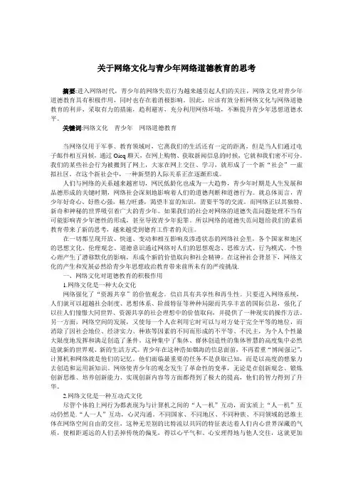 关于网络文化与青少年网络道德教育的思考
