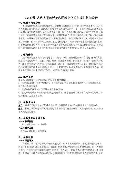 统编版高中历史选择性必修三同步教案 第6课 古代人类的迁徙和区域文化的形成