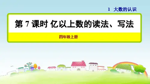 部编人教版四年级数学上册第1单元 大数的认识 第7课时 亿以上数的读法、写法【创新课件】