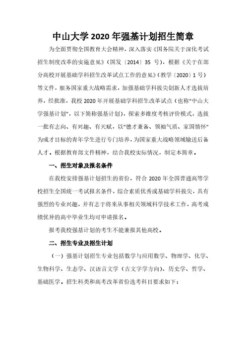 中山大学2020年强基计划招生简章