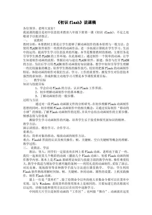 初识flash说课稿