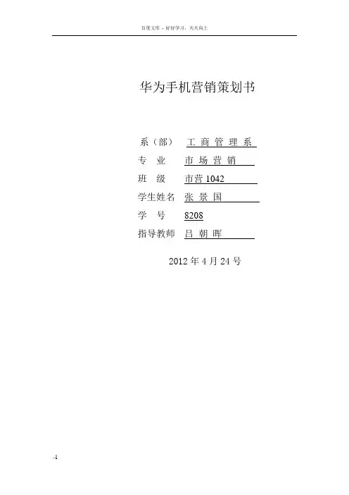 华为手机营销策划