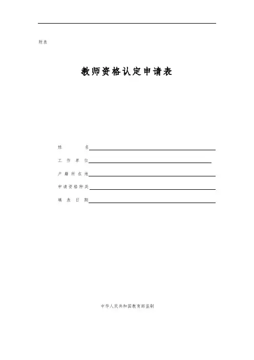 教师资格证认定申请表(样本)
