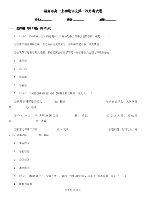 渭南市高一上学期语文第一次月考试卷