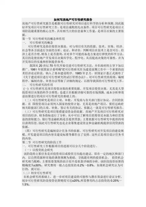 如何写房地产可行性研究报告