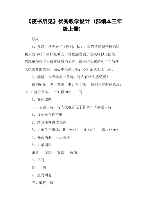 《夜书所见》优秀教学设计 (部编本三年级上册)