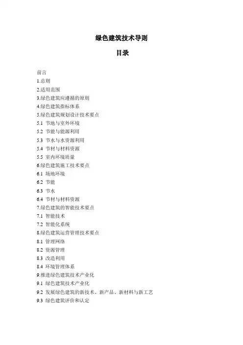 绿色建筑技术导则