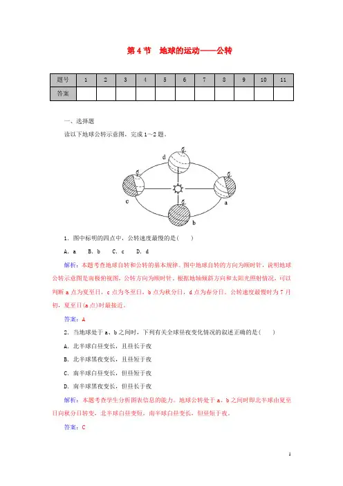 高考地理一轮复习课时作业：1.4地球的运动 公转 Word版含解析