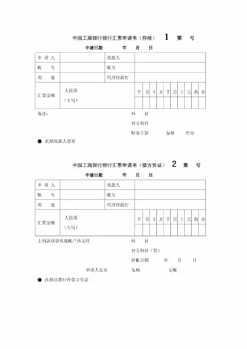 中国工商银行银行汇票申请书(存根)