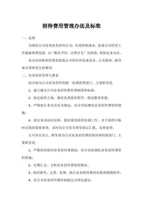招待费用管理办法及标准