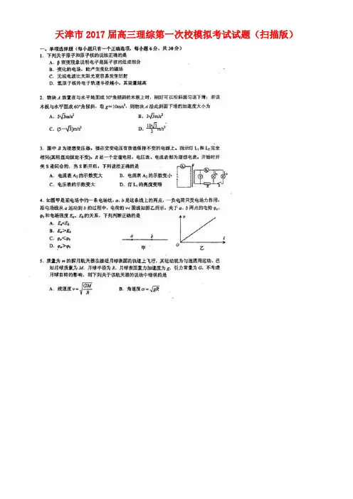 天津市高三理综第一次校模拟考试试题(扫描版)