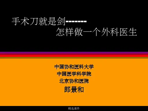 怎样做外科医生