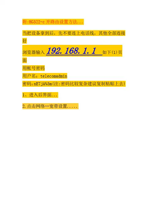 HG522-c路由设置方法