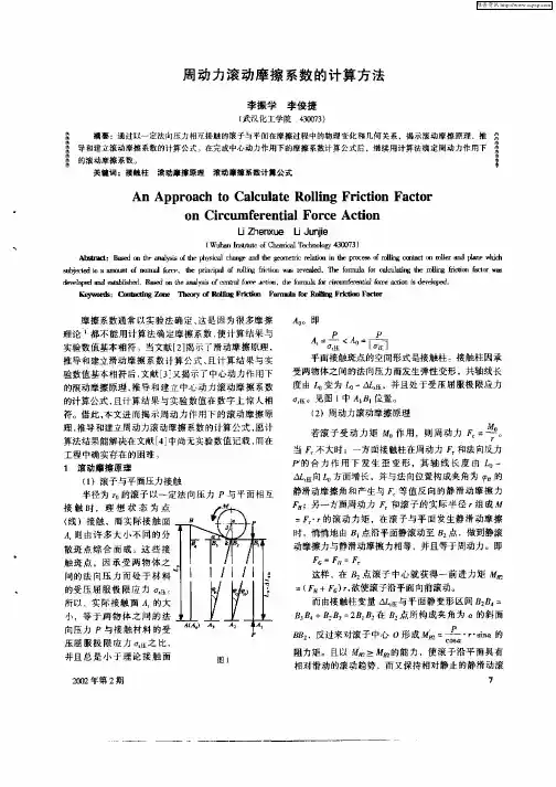 周动力滚动摩擦系数的计算方法