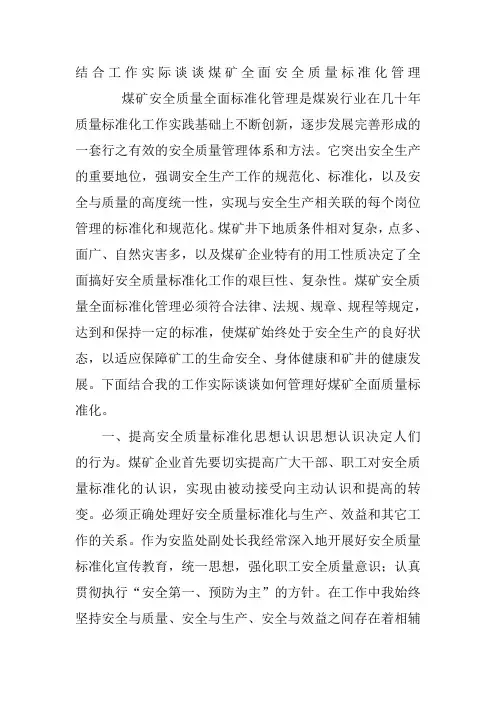 结合工作实际谈谈煤矿全面安全质量标准化管理