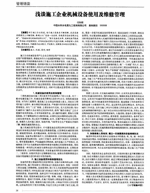浅谈施工企业机械设备使用及维修管理