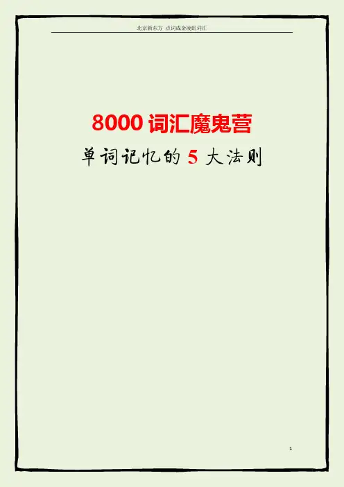 8000词汇,5大法则