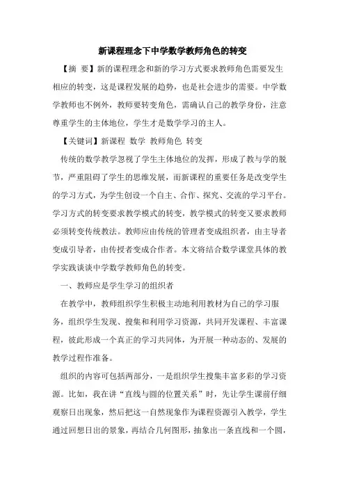 新课程理念下中学数学教师角色转变