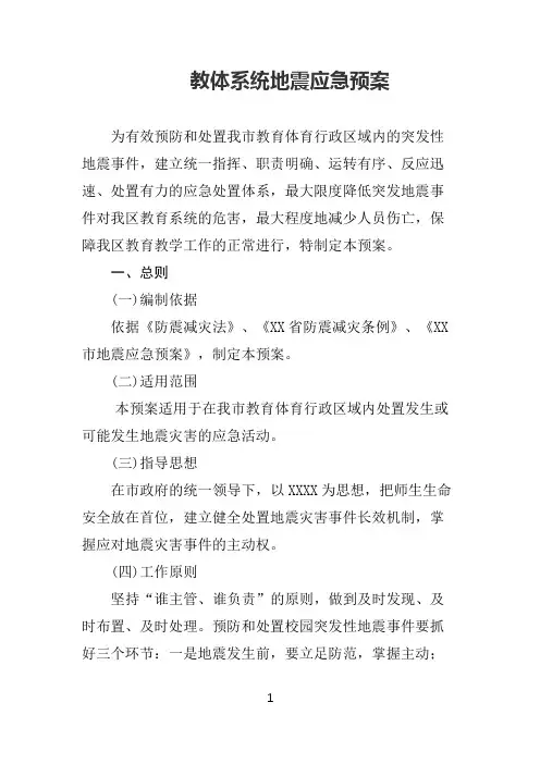 教体系统地震应急预案