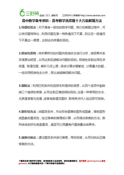 高中数学备考资料：高考数学选择题十大万能解题方法