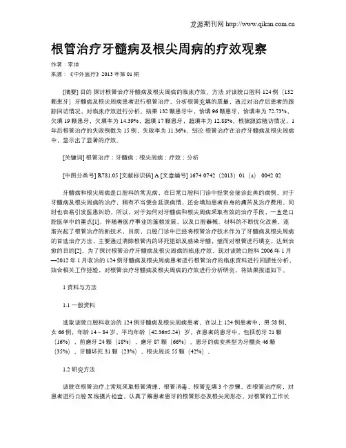 根管治疗牙髓病及根尖周病的疗效观察
