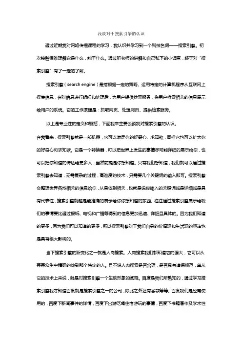 浅谈对于搜索引擎的认识