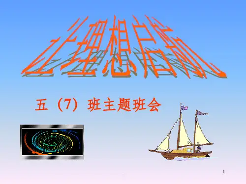 爱学习主题班会ppt课件