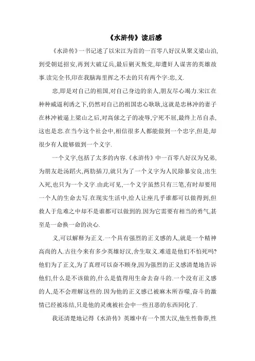 【名著导读】《水浒传》读后感2(部编人教版九年级语文上册第6单元)