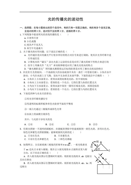 届高三一轮复习物理典型例题分类精讲：光的传播 光的波动性doc