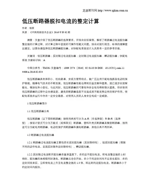 低压断路器脱扣电流的整定计算