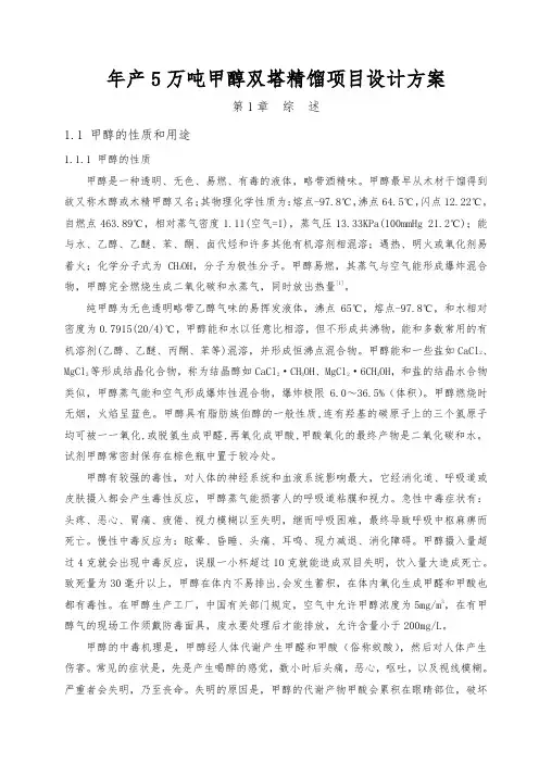 年生产5万吨甲醇双塔精馏项目设计方案