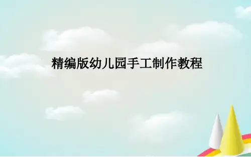 手工教程制作幼儿园课件