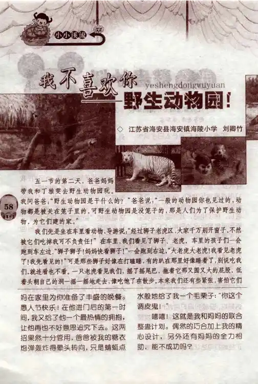我不喜欢你——野生动物园!