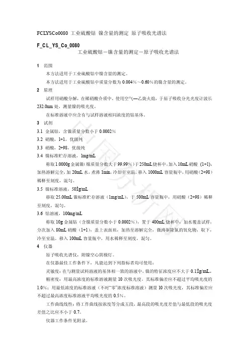 工业硫酸钴-镍含量的测定-原子吸收光谱法