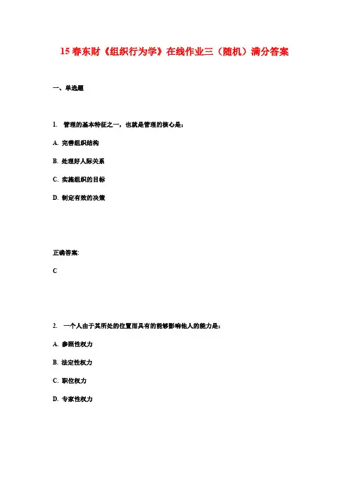 15春东财《组织行为学》在线作业三(随机)满分答案