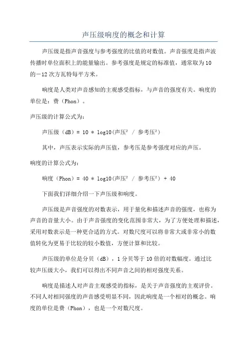 声压级响度的概念和计算
