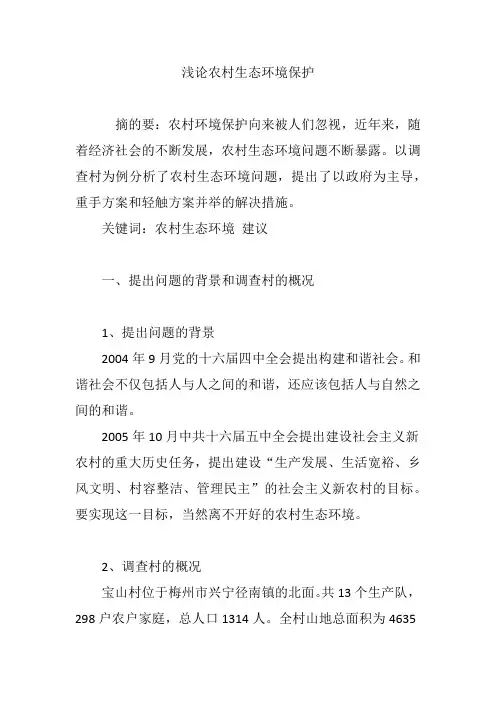 浅论农村生态环境保护